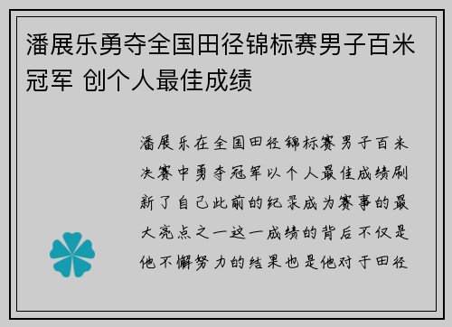 潘展乐勇夺全国田径锦标赛男子百米冠军 创个人最佳成绩