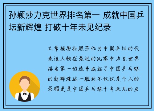 孙颖莎力克世界排名第一 成就中国乒坛新辉煌 打破十年未见纪录