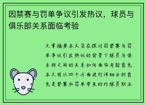 因禁赛与罚单争议引发热议，球员与俱乐部关系面临考验