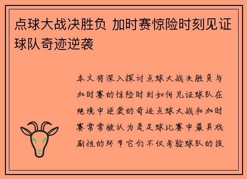 点球大战决胜负 加时赛惊险时刻见证球队奇迹逆袭