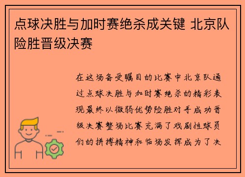 点球决胜与加时赛绝杀成关键 北京队险胜晋级决赛