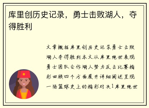 库里创历史记录，勇士击败湖人，夺得胜利