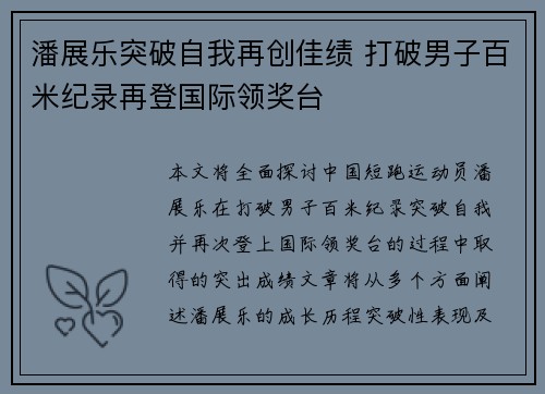 潘展乐突破自我再创佳绩 打破男子百米纪录再登国际领奖台