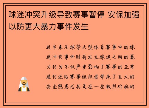 球迷冲突升级导致赛事暂停 安保加强以防更大暴力事件发生