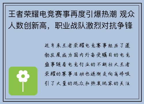 王者荣耀电竞赛事再度引爆热潮 观众人数创新高，职业战队激烈对抗争锋
