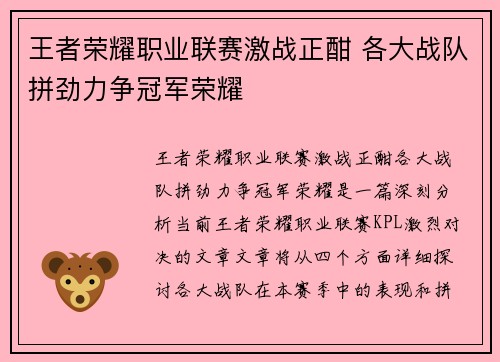 王者荣耀职业联赛激战正酣 各大战队拼劲力争冠军荣耀