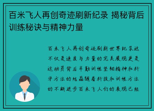 百米飞人再创奇迹刷新纪录 揭秘背后训练秘诀与精神力量