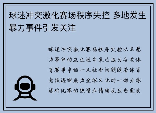 球迷冲突激化赛场秩序失控 多地发生暴力事件引发关注