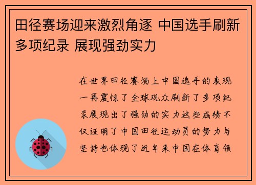 田径赛场迎来激烈角逐 中国选手刷新多项纪录 展现强劲实力