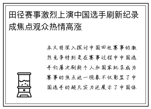 田径赛事激烈上演中国选手刷新纪录成焦点观众热情高涨