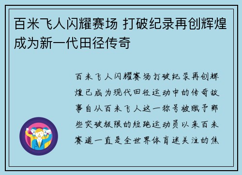百米飞人闪耀赛场 打破纪录再创辉煌成为新一代田径传奇
