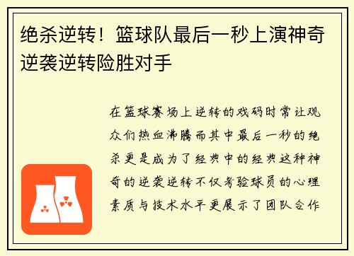 绝杀逆转！篮球队最后一秒上演神奇逆袭逆转险胜对手