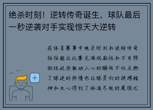 绝杀时刻！逆转传奇诞生，球队最后一秒逆袭对手实现惊天大逆转
