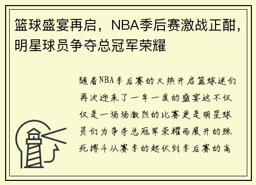 篮球盛宴再启，NBA季后赛激战正酣，明星球员争夺总冠军荣耀