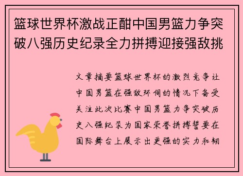 篮球世界杯激战正酣中国男篮力争突破八强历史纪录全力拼搏迎接强敌挑战