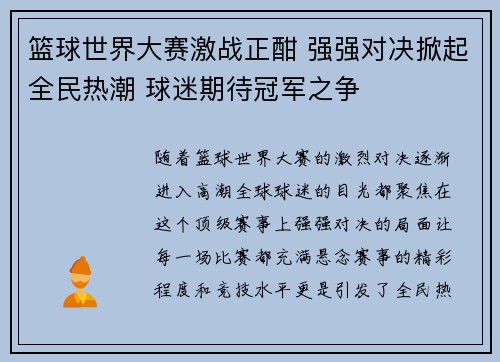 篮球世界大赛激战正酣 强强对决掀起全民热潮 球迷期待冠军之争