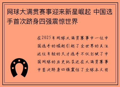 网球大满贯赛事迎来新星崛起 中国选手首次跻身四强震惊世界