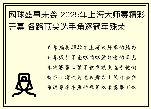 网球盛事来袭 2025年上海大师赛精彩开幕 各路顶尖选手角逐冠军殊荣