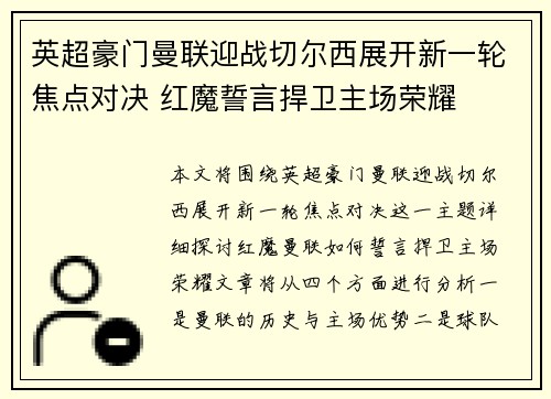 英超豪门曼联迎战切尔西展开新一轮焦点对决 红魔誓言捍卫主场荣耀