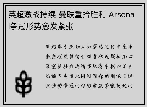 英超激战持续 曼联重拾胜利 Arsenal争冠形势愈发紧张