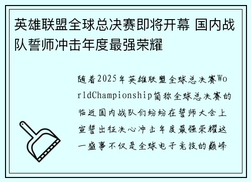 英雄联盟全球总决赛即将开幕 国内战队誓师冲击年度最强荣耀