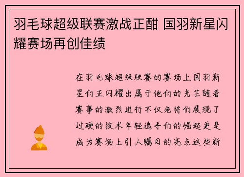 羽毛球超级联赛激战正酣 国羽新星闪耀赛场再创佳绩