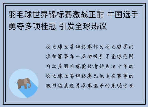 羽毛球世界锦标赛激战正酣 中国选手勇夺多项桂冠 引发全球热议