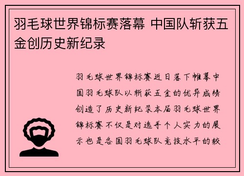 羽毛球世界锦标赛落幕 中国队斩获五金创历史新纪录