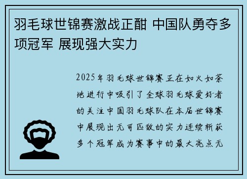羽毛球世锦赛激战正酣 中国队勇夺多项冠军 展现强大实力