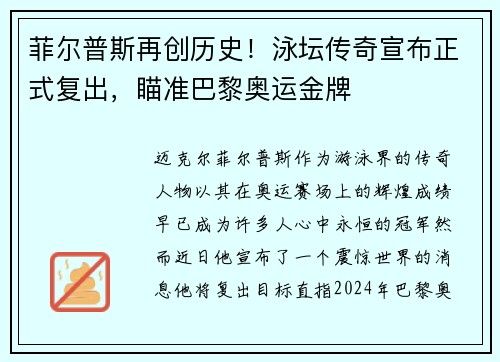 菲尔普斯再创历史！泳坛传奇宣布正式复出，瞄准巴黎奥运金牌