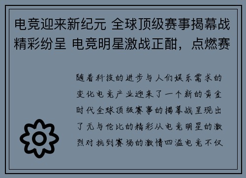 电竞迎来新纪元 全球顶级赛事揭幕战精彩纷呈 电竞明星激战正酣，点燃赛场激情