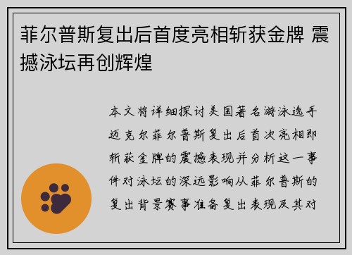 菲尔普斯复出后首度亮相斩获金牌 震撼泳坛再创辉煌