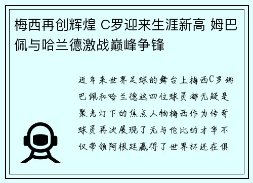 梅西再创辉煌 C罗迎来生涯新高 姆巴佩与哈兰德激战巅峰争锋