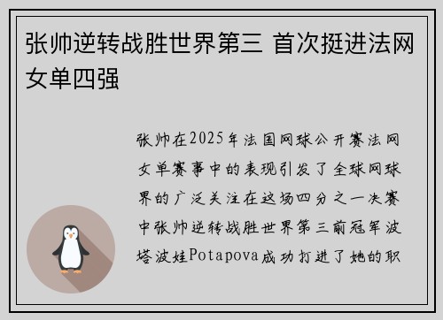 张帅逆转战胜世界第三 首次挺进法网女单四强