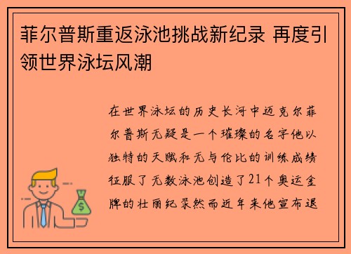 菲尔普斯重返泳池挑战新纪录 再度引领世界泳坛风潮