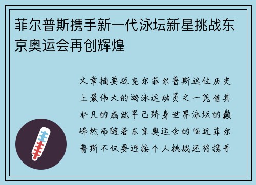 菲尔普斯携手新一代泳坛新星挑战东京奥运会再创辉煌