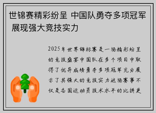 世锦赛精彩纷呈 中国队勇夺多项冠军 展现强大竞技实力