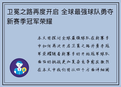 卫冕之路再度开启 全球最强球队勇夺新赛季冠军荣耀