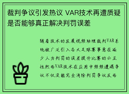 裁判争议引发热议 VAR技术再遭质疑是否能够真正解决判罚误差