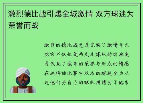 激烈德比战引爆全城激情 双方球迷为荣誉而战