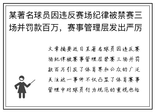 某著名球员因违反赛场纪律被禁赛三场并罚款百万，赛事管理层发出严厉警告