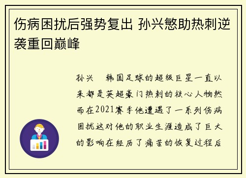 伤病困扰后强势复出 孙兴慜助热刺逆袭重回巅峰