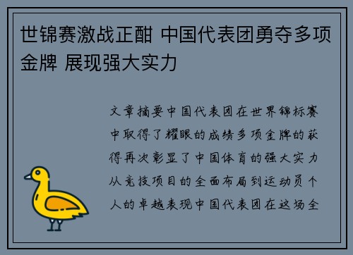 世锦赛激战正酣 中国代表团勇夺多项金牌 展现强大实力