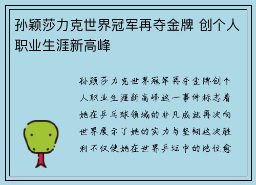 孙颖莎力克世界冠军再夺金牌 创个人职业生涯新高峰