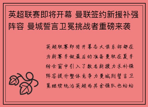 英超联赛即将开幕 曼联签约新援补强阵容 曼城誓言卫冕挑战者重磅来袭
