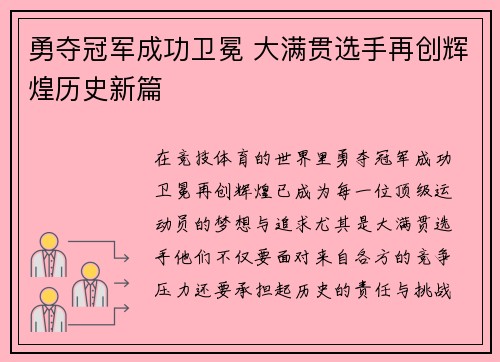 勇夺冠军成功卫冕 大满贯选手再创辉煌历史新篇