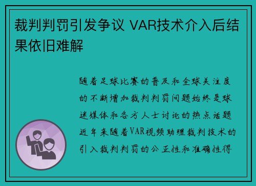 裁判判罚引发争议 VAR技术介入后结果依旧难解