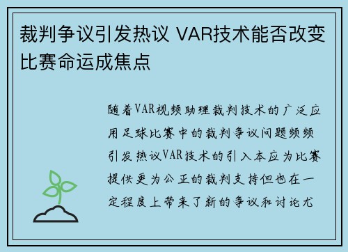 裁判争议引发热议 VAR技术能否改变比赛命运成焦点