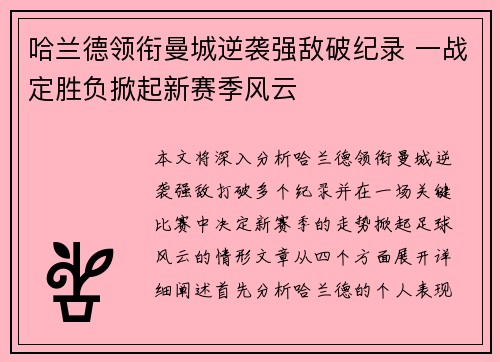 哈兰德领衔曼城逆袭强敌破纪录 一战定胜负掀起新赛季风云