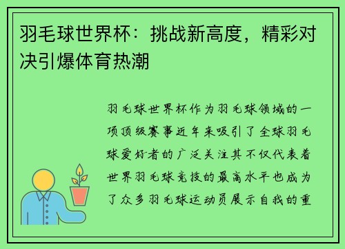 羽毛球世界杯：挑战新高度，精彩对决引爆体育热潮